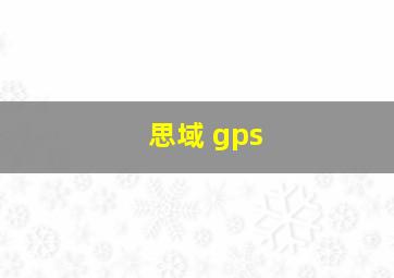 思域 gps